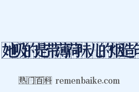她吸的是带薄荷味儿的烟造句是什么意思的图片
